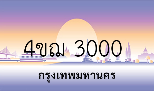 4ขฌ 3000